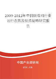 2009-2012年中國裝載機行業(yè)運行態(tài)勢及投資戰(zhàn)略研究報告