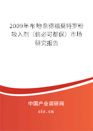 2009年布地奈德福莫特羅粉吸入劑(信必可都保)市場研究報告 2009年布地奈德福莫特羅粉吸入劑(信必可都保)市場研究報告