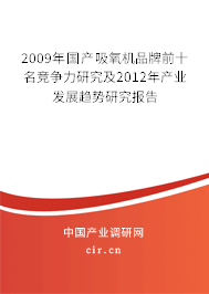 2009年國產(chǎn)吸氧機(jī)品牌前十名競爭力研究及2012年產(chǎn)業(yè)發(fā)展趨勢(shì)研究報(bào)告