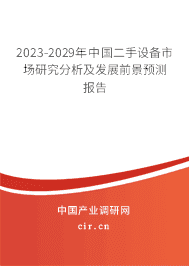 2023-2029年中國(guó)二手設(shè)備市場(chǎng)研究分析及發(fā)展前景預(yù)測(cè)報(bào)告