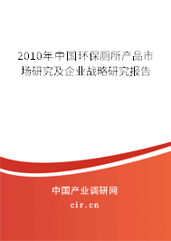 2010年中國環(huán)保廁所產品市場研究及企業(yè)戰(zhàn)略研究報告