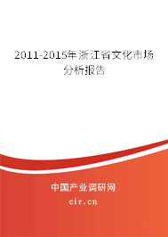 2011-2015年浙江省文化市場(chǎng)分析報(bào)告