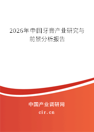 2026年中國(guó)牙膏產(chǎn)業(yè)研究與前景分析報(bào)告 2026年中國(guó)牙膏產(chǎn)業(yè)研究與前景分析報(bào)告