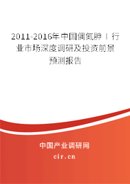 2011-2016年中國偶氮胂Ⅰ行業(yè)市場深度調(diào)研及投資前景預(yù)測報(bào)告