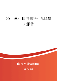 2011年中國(guó)牙膏行業(yè)品牌研究報(bào)告 2011年中國(guó)牙膏行業(yè)品牌研究報(bào)告