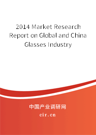 2014 Market Research Report on Global and China Glasses Industry