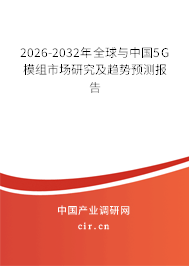 2026-2032年全球與中國(guó)5G模組市場(chǎng)研究及趨勢(shì)預(yù)測(cè)報(bào)告