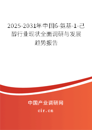 2025-2031年中國(guó)6-氨基-1-己醇行業(yè)現(xiàn)狀全面調(diào)研與發(fā)展趨勢(shì)報(bào)告 2025-2031年中國(guó)6-氨基-1-己醇行業(yè)現(xiàn)狀全面調(diào)研與發(fā)展趨勢(shì)報(bào)告