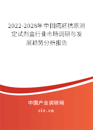 2022-2028年中國癌胚抗原測定試劑盒行業(yè)市場調研與發(fā)展趨勢分析報告 2022-2028年中國癌胚抗原測定試劑盒行業(yè)市場調研與發(fā)展趨勢分析報告