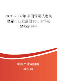 2026-2032年中國保濕抗老防曬霜行業(yè)發(fā)展研究與市場前景預測報告