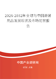 2026-2032年全球與中國避暑用品發(fā)展現(xiàn)狀及市場前景報告