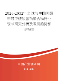 2026-2032年全球與中國(guó)丙酮甲醛亞硫酸氫鈉聚合物行業(yè)現(xiàn)狀研究分析及發(fā)展趨勢(shì)預(yù)測(cè)報(bào)告