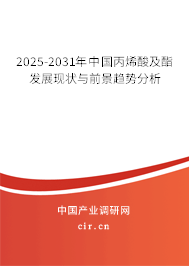 2025-2031年中國(guó)丙烯酸及酯發(fā)展現(xiàn)狀與前景趨勢(shì)分析 2025-2031年中國(guó)丙烯酸及酯發(fā)展現(xiàn)狀與前景趨勢(shì)分析
