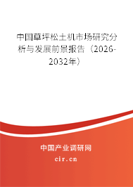 中國草坪松土機市場研究分析與發(fā)展前景報告(2026-2032年) 中國草坪松土機市場研究分析與發(fā)展前景報告(2026-2032年)