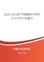 2026-2032年中國草魚市場研究與前景分析報(bào)告