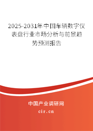 2025-2031年中國車輛數(shù)字儀表盤行業(yè)市場分析與前景趨勢預(yù)測報告
