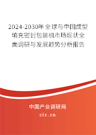 2024-2030年全球與中國成型填充密封包裝機市場現(xiàn)狀全面調(diào)研與發(fā)展趨勢分析報告