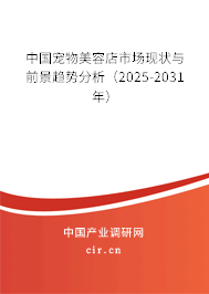 中國(guó)寵物美容店市場(chǎng)現(xiàn)狀與前景趨勢(shì)分析（2025-2031年）