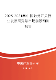 2025-2031年中國觸覺開關(guān)行業(yè)發(fā)展研究與市場前景預(yù)測報(bào)告