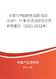 全球與中國初乳堿性蛋白（CBP）行業(yè)現(xiàn)狀調研及前景趨勢報告（2025-2031年）