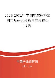 2025-2031年中國單螺桿擠出機(jī)市場研究分析與前景趨勢報(bào)告