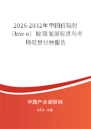 2026-2032年中國低輻射（low-e）玻璃發(fā)展現(xiàn)狀與市場前景分析報(bào)告