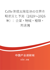 CdTe薄膜太陽電池の世界市場狀況と予測(2020~2026年):企業(yè)·地域·種類·用途別 CdTe薄膜太陽電池の世界市場狀況と予測(2020~2026年):企業(yè)·地域·種類·用途別