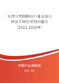 全球與中國地毯行業(yè)調(diào)查分析及市場前景預(yù)測報告(2022-2028年) 全球與中國地毯行業(yè)調(diào)查分析及市場前景預(yù)測報告(2022-2028年)