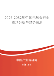 2026-2032年中國電觸頭行業(yè)市場分析與趨勢預測