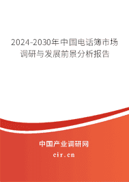 2023-2029年中國電話簿市場調(diào)研與發(fā)展前景分析報告 2023-2029年中國電話簿市場調(diào)研與發(fā)展前景分析報告
