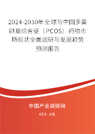 2024-2030年全球與中國多囊卵巢綜合征(PCOS)藥物市場現(xiàn)狀全面調(diào)研與發(fā)展趨勢預(yù)測報告 2024-2030年全球與中國多囊卵巢綜合征(PCOS)藥物市場現(xiàn)狀全面調(diào)研與發(fā)展趨勢預(yù)測報告