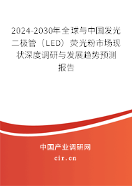 2024-2030年全球與中國(guó)發(fā)光二極管(LED)熒光粉市場(chǎng)現(xiàn)狀深度調(diào)研與發(fā)展趨勢(shì)預(yù)測(cè)報(bào)告 2024-2030年全球與中國(guó)發(fā)光二極管(LED)熒光粉市場(chǎng)現(xiàn)狀深度調(diào)研與發(fā)展趨勢(shì)預(yù)測(cè)報(bào)告