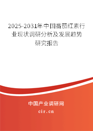 2025-2031年中國番茄紅素行業(yè)現(xiàn)狀調(diào)研分析及發(fā)展趨勢研究報告 2025-2031年中國番茄紅素行業(yè)現(xiàn)狀調(diào)研分析及發(fā)展趨勢研究報告