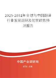 2025-2031年全球與中國翻譯行業(yè)發(fā)展調(diào)研及前景趨勢預測報告