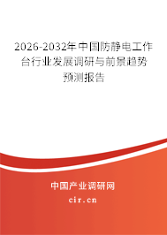 2026-2032年中國防靜電工作臺行業(yè)發(fā)展調(diào)研與前景趨勢預(yù)測報(bào)告 2026-2032年中國防靜電工作臺行業(yè)發(fā)展調(diào)研與前景趨勢預(yù)測報(bào)告