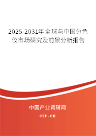 2025-2031年全球與中國分色儀市場研究及前景分析報告