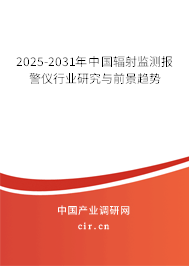 2025-2031年中國(guó)輻射監(jiān)測(cè)報(bào)警儀行業(yè)研究與前景趨勢(shì)
