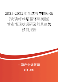 2025-2031年全球與中國GRE(玻璃纖維增強(qiáng)環(huán)氧樹脂)管市場現(xiàn)狀調(diào)研及前景趨勢預(yù)測報(bào)告 2025-2031年全球與中國GRE(玻璃纖維增強(qiáng)環(huán)氧樹脂)管市場現(xiàn)狀調(diào)研及前景趨勢預(yù)測報(bào)告