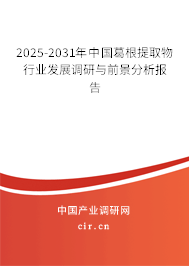 2025-2031年中國(guó)葛根提取物行業(yè)發(fā)展調(diào)研與前景分析報(bào)告 2025-2031年中國(guó)葛根提取物行業(yè)發(fā)展調(diào)研與前景分析報(bào)告