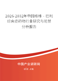 2026-2032年中國格林 - 巴利綜合癥藥物行業(yè)研究與前景分析報告