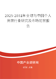 2025-2031年全球與中國(guó)個(gè)人貸款行業(yè)研究及市場(chǎng)前景報(bào)告