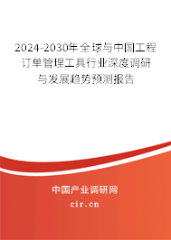 2024-2030年全球與中國(guó)工程訂單管理工具行業(yè)深度調(diào)研與發(fā)展趨勢(shì)預(yù)測(cè)報(bào)告