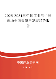 2025-2031年中國工業(yè)除塵器市場(chǎng)全面調(diào)研與發(fā)展趨勢(shì)報(bào)告