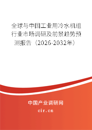 全球與中國工業(yè)用冷水機組行業(yè)市場調(diào)研及前景趨勢預測報告(2026-2032年) 全球與中國工業(yè)用冷水機組行業(yè)市場調(diào)研及前景趨勢預測報告(2026-2032年)