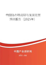 中國鈷市場調(diào)研與發(fā)展前景預(yù)測報告(2025年) 中國鈷市場調(diào)研與發(fā)展前景預(yù)測報告(2025年)