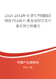 2025-2031年全球與中國固態(tài)硬盤PCB板行業(yè)發(fā)展研究及行業(yè)前景分析報(bào)告 2025-2031年全球與中國固態(tài)硬盤PCB板行業(yè)發(fā)展研究及行業(yè)前景分析報(bào)告