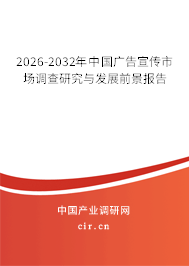 2026-2032年中國(guó)廣告宣傳市場(chǎng)調(diào)查研究與發(fā)展前景報(bào)告 2026-2032年中國(guó)廣告宣傳市場(chǎng)調(diào)查研究與發(fā)展前景報(bào)告