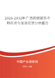 2026-2032年廣西跑腿服務(wù)市場現(xiàn)狀與發(fā)展前景分析報告