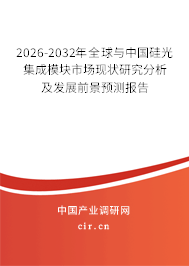 2026-2032年全球與中國硅光集成模塊市場現(xiàn)狀研究分析及發(fā)展前景預(yù)測報告