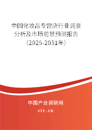 中國化妝品專營店行業(yè)調(diào)查分析及市場前景預(yù)測報告（2025-2031年）